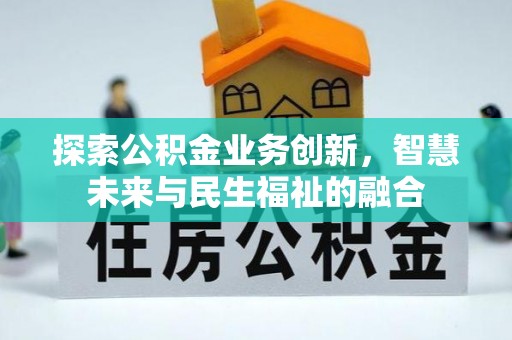 石排探索公积金业务创新，智慧未来与民生福祉的融合