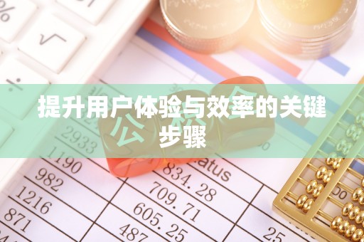 石排提升用户体验与效率的关键步骤