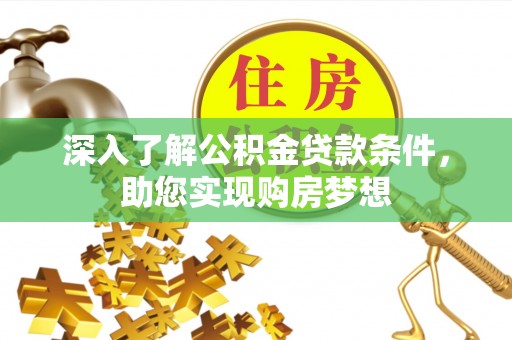 石排深入了解公积金贷款条件，助您实现购房梦想