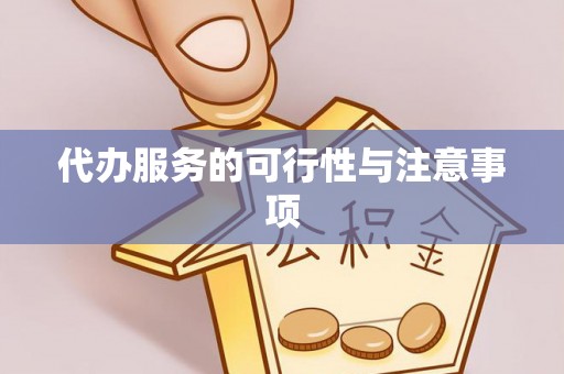 石排代办服务的可行性与注意事项