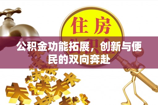 石排公积金功能拓展，创新与便民的双向奔赴