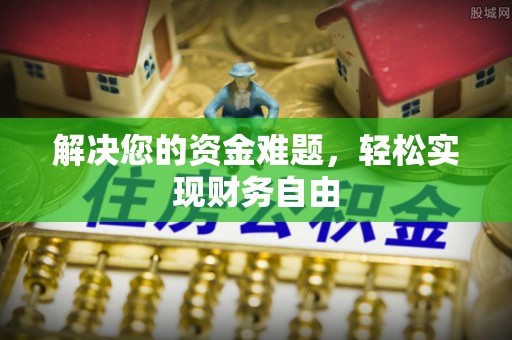 石排解决您的资金难题，轻松实现财务自由
