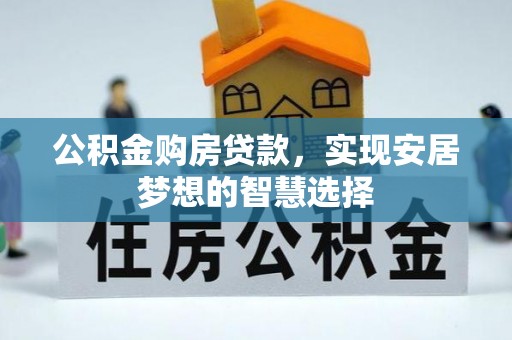 石排公积金购房贷款，实现安居梦想的智慧选择