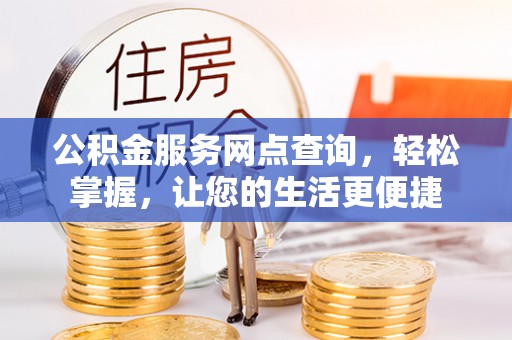 石排公积金服务网点查询，轻松掌握，让您的生活更便捷