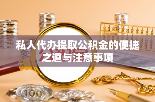 石排私人代办提取公积金的便捷之道与注意事项