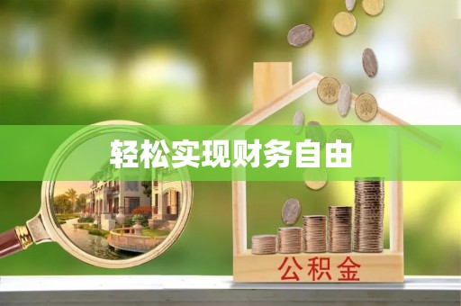 石排轻松实现财务自由