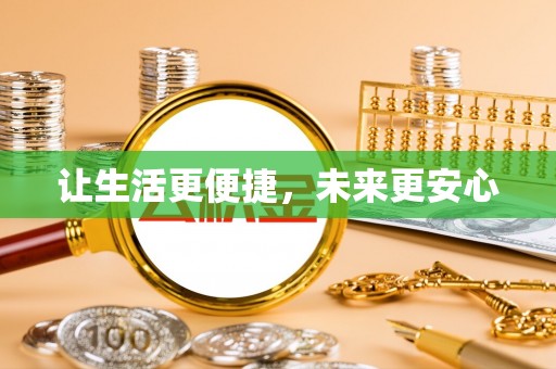 石排让生活更便捷，未来更安心