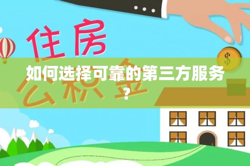 石排如何选择可靠的第三方服务？
