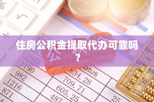 石排住房公积金提取代办可靠吗？