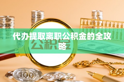 石排代办提取离职公积金的全攻略