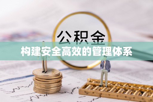 石排构建安全高效的管理体系