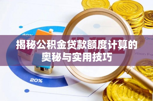 石排揭秘公积金贷款额度计算的奥秘与实用技巧
