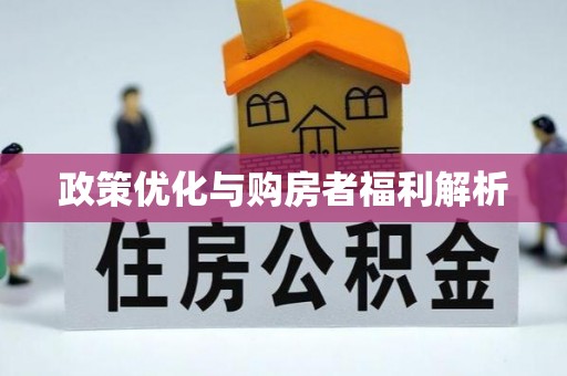 石排政策优化与购房者福利解析