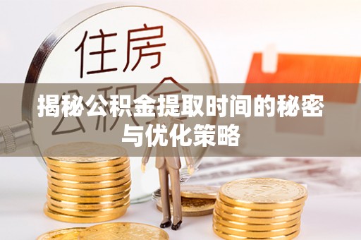 石排揭秘公积金提取时间的秘密与优化策略