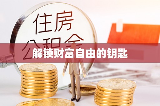 石排解锁财富自由的钥匙