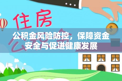 石排公积金风险防控，保障资金安全与促进健康发展