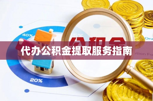 石排代办公积金提取服务指南