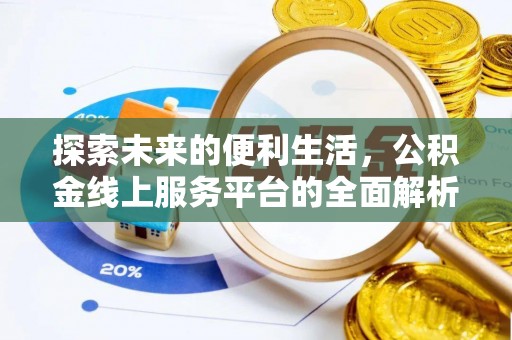 石排探索未来的便利生活，公积金线上服务平台的全面解析