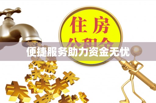 石排便捷服务助力资金无忧