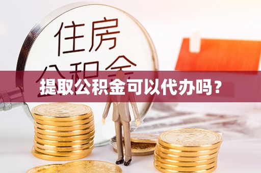 石排提取公积金可以代办吗？