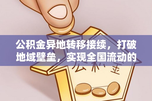 石排公积金异地转移接续，打破地域壁垒，实现全国流动的便捷之道