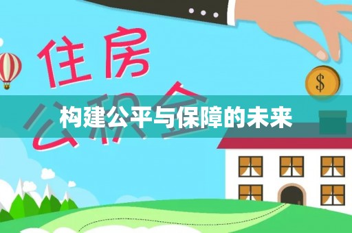 石排构建公平与保障的未来
