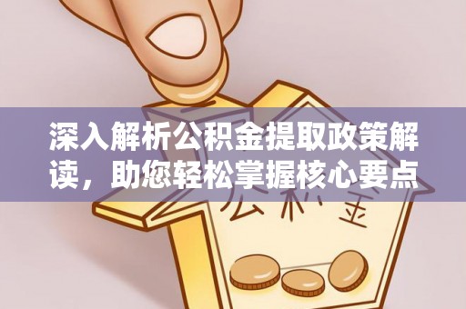 石排深入解析公积金提取政策解读，助您轻松掌握核心要点