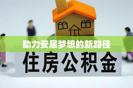 石排助力安居梦想的新路径