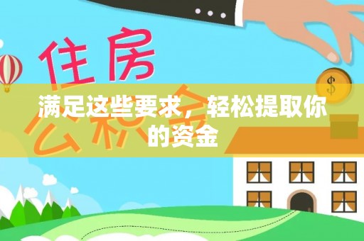 石排满足这些要求，轻松提取你的资金