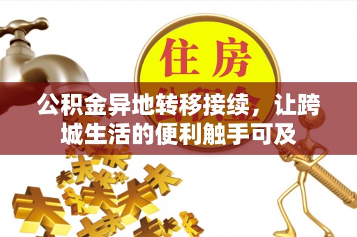 石排公积金异地转移接续，让跨城生活的便利触手可及