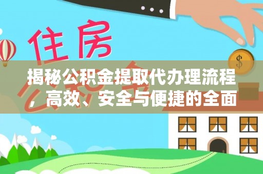 石排揭秘公积金提取代办理流程，高效、安全与便捷的全面解析