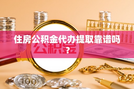 石排住房公积金代办提取靠谱吗？