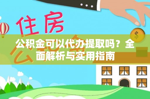 石排公积金可以代办提取吗？全面解析与实用指南