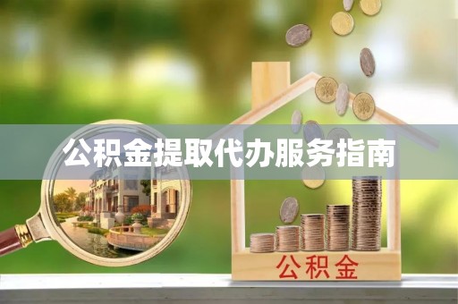 石排公积金提取代办服务指南