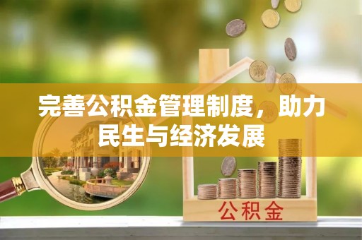 石排完善公积金管理制度，助力民生与经济发展