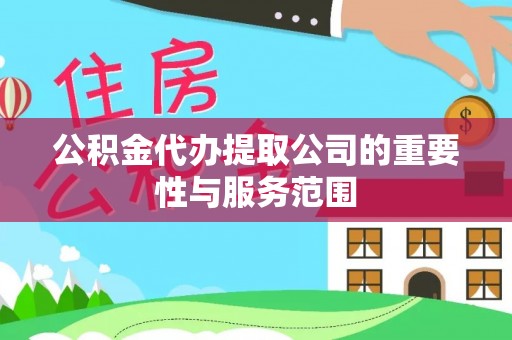 石排公积金代办提取公司的重要性与服务范围