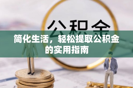 石排简化生活，轻松提取公积金的实用指南
