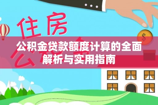 石排公积金贷款额度计算的全面解析与实用指南