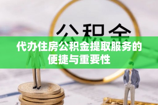 石排代办住房公积金提取服务的便捷与重要性