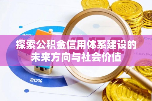 石排探索公积金信用体系建设的未来方向与社会价值