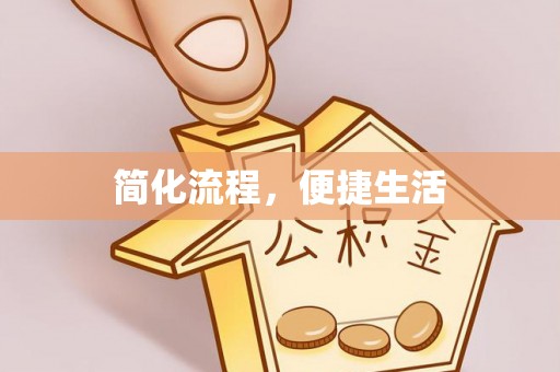 石排简化流程，便捷生活