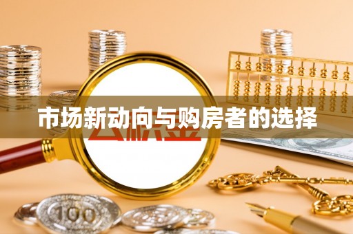 石排市场新动向与购房者的选择