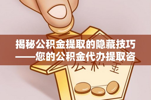石排揭秘公积金提取的隐藏技巧——您的公积金代办提取咨询指南