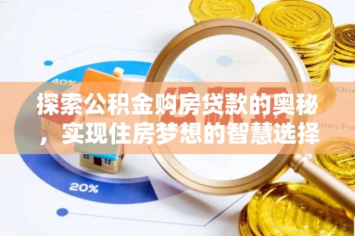 石排探索公积金购房贷款的奥秘，实现住房梦想的智慧选择