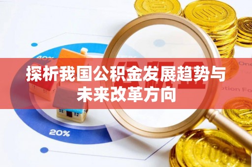 石排探析我国公积金发展趋势与未来改革方向