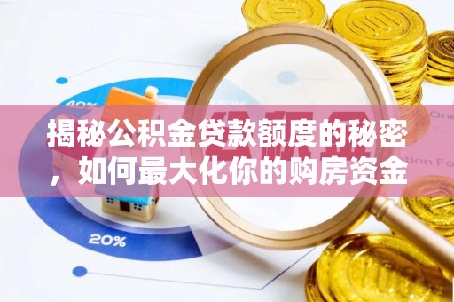 石排揭秘公积金贷款额度的秘密，如何最大化你的购房资金
