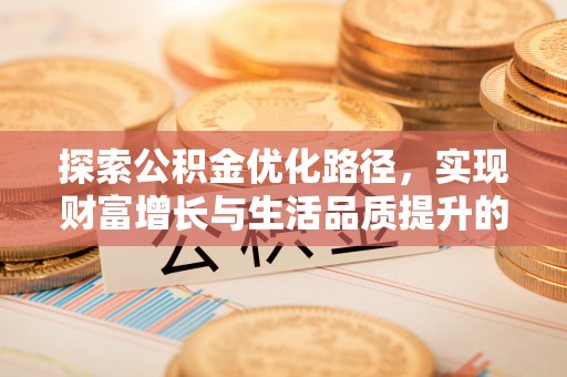 石排探索公积金优化路径，实现财富增长与生活品质提升的双赢