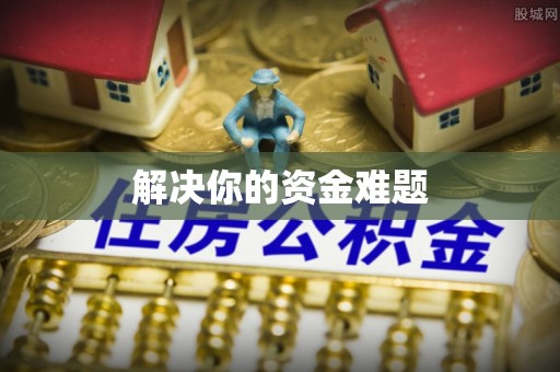 石排解决你的资金难题