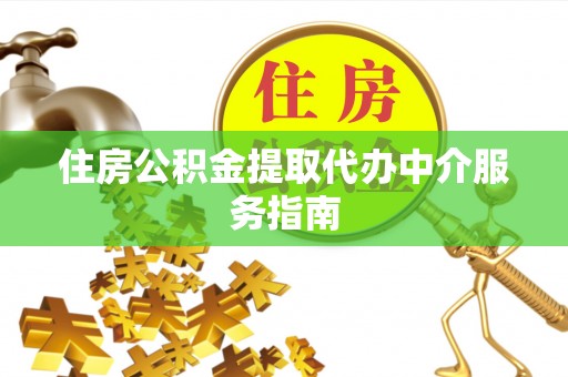 石排住房公积金提取代办中介服务指南