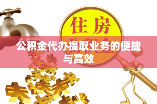 石排公积金代办提取业务的便捷与高效